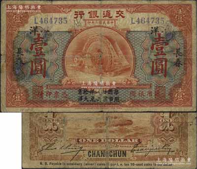 民國(guó)二年（1913年）交通銀行小洋壹圓，長(zhǎng)春地名，上印“每圓付小洋拾角，照市價(jià)折兌大洋”字樣，曹汝霖·謝霖簽名；少見(jiàn)，七成新