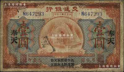 民國(guó)二年（1913年）交通銀行壹圓，奉天地名，上印“此券按照奉天市價(jià)兼匯上海規(guī)元”字樣，曹汝霖·謝霖簽名，少見(jiàn)，近七成新