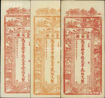 光緒癸卯年（1903年）資安源·憑票發常德花票壹伯文、貳伯文、叁伯文共3枚全套，湖南安化錢莊鈔票，上印古人物圖和《治家格言》古文；江南寧泰堂藏品，八至九五成新