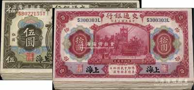 民國(guó)三年（1914年）交通銀行橄色伍圓19枚、紅色拾圓30枚，上海地名，前輩藏家出品，整體約九成新，敬請(qǐng)預(yù)覽