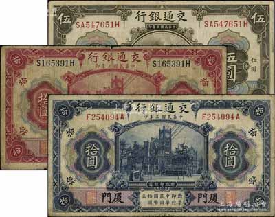 民國三年（1914年）交通銀行橄色伍圓、紅色拾圓、藍色拾圓共3枚不同，均為廈門地名，資深藏家出品，原票七至八成新