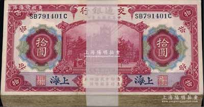 民國三年（1914年）交通銀行紅色拾圓原封共100枚連號，前雙后單字軌，藍字“上海”地名；江南雁門堂藏品，除極個別微有瑕疵外，整體約九八至全新，敬請預覽