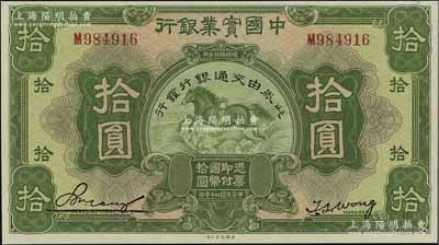 民國二十年（1931年）中國實業銀行改交通銀行拾圓，九五成新
