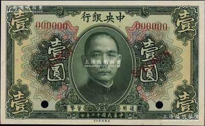 民國十二年（1923年）中央銀行第一版綠色壹圓樣本券，九八成新