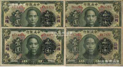 民國十二年（1923年）中央銀行綠色壹圓共4枚，分為無字軌和單字軌各2枚，均加蓋“汕頭”地名及“中央銀行汕頭分行”圓戳，宋子文·黃隆生簽名；海外回流品，七至八五成新