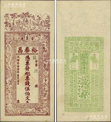 光緒叁拾壹年（1905年）裕泰昌·票錢伍伯文，湖南常德府錢莊鈔票，上印竹林七賢、西游記人物故事圖及古文，背印花開富貴和二財神圖，極富傳統韻味；江南寧泰堂藏品，罕見，九成新