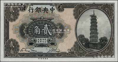 中央銀行銀元輔幣券花塔圖貳角，無字軌，宋子文·黃隆生簽名，九八成新