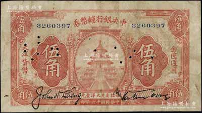 民國十六年（1927年）中央銀行輔幣券桔色天壇圖伍角，宋子文·陳行簽名，屬“寧漢對立”之際武漢中央銀行所發行；江南藏家出品，少見，七五成新