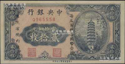 中央銀行當拾銅元貳拾枚，限陜省境內通用，單字軌，九八成新