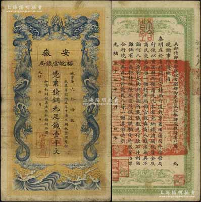 光緒三十二年（1906年）安徽裕皖官錢局銅元足錢壹千文，江南寧泰堂藏品，八成新