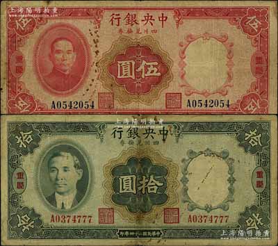 民國二十四年（1935年）中央銀行四川兌換券伍圓、拾圓共2枚不同，重慶地名；臺灣明德堂藏品，原票七成新