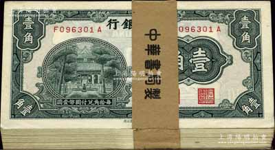 中央銀行中華版杏壇壹角原封100枚連號,附帶原封條；前輩藏家出品，整體約九五至全新，敬請預覽