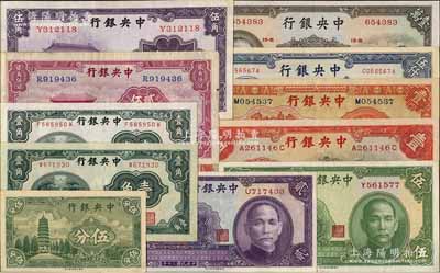 中央銀行紙幣11種，詳分：中華版杏壇壹角單字軌、前后字軌各1枚、至圣林貳角伍分、大成殿伍角，1936年黑牌坊壹圓、寶鼎壹圓，1941年貳圓、伍圓，1947年伍仟圓、小山水壹萬圓；美商永寧版1939年伍分，無字軌；江南藏家出品，整體品相較佳，八成至全新，敬請預覽