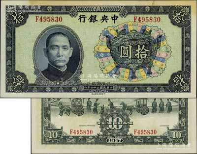 民國二十六年（1937年）中央銀行中華版寶鼎圖拾圓，背面無簽名，此種版式少見；臺灣明德堂藏品，上端有黃斑，原票未折九至九五成新