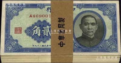 民國二十九年（1940年）中央銀行中華版貳角原封共100枚連號，附帶原封條；前輩藏家出品，九八至全新