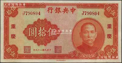 民國二十九年（1940年）中央銀行中華版伍拾圓，重慶地名，九成新