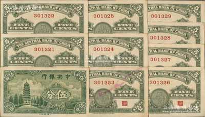 民國二十八年（1939年）中央銀行美商永寧版伍分共10枚連號，均為無字軌；前輩藏家出品，少見，除1枚有污染外，其余為九五至九八成新