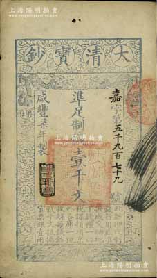 咸豐柒年（1857年）大清寶鈔壹千文，嘉字號，年份下蓋有“節以利度”之閑章；江南寧泰堂藏品，八成新