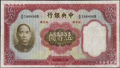 民國二十五年（1936年）中央銀行華德路版伍百圓，九成新