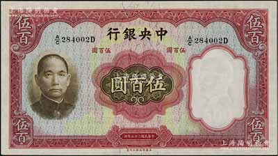 民國二十五年（1936年）中央銀行華德路版伍百圓，九八成新