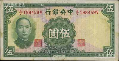 民國三十年（1941年）中央銀行華德路版伍圓，少見品種，八五成新