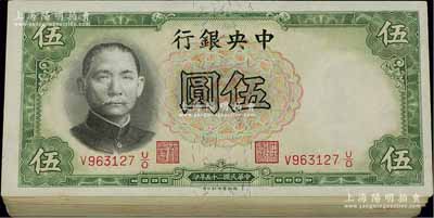 民國二十五年（1936年）中央銀行德納羅版伍圓共100枚，部分連號；江南雁門堂藏品，除個別有瑕疵外，整體約未折九五成新，敬請預覽
