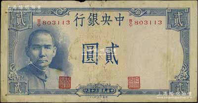民國三十年（1941年）中央銀行德納羅版“岳陽樓”貳圓，法幣之大名譽品，七成新