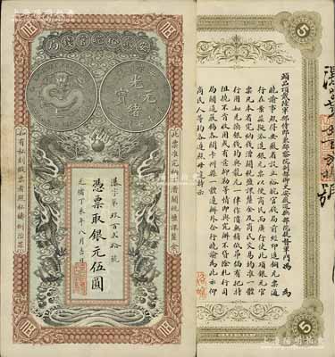 光緒丁未年（1907年）安徽裕皖官錢局伍圓，江南寧泰堂藏品，源于著名集鈔家柏文先生之舊藏，品相特佳，九成新