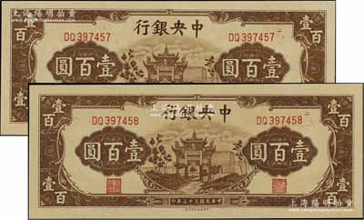 民國三十三年（1944年）中央銀行信托版棕色牌坊圖壹百圓共2枚連號，九八至全新