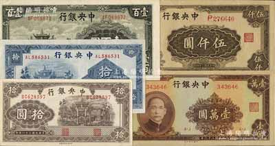 中央銀行法幣5種，詳分：信托版牌坊圖1941年拾圓、1942年拾圓、1943年壹百圓；大業版1945年伍仟圓、1947年棕色壹萬圓；江南藏家出品，品相甚佳，九至九五成新