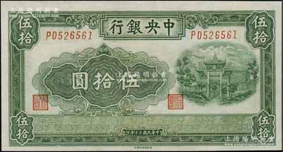 民國三十年（1941年）中央銀行福建百城版伍拾圓，九成新