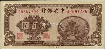 民國三十四年（1945年）中央銀行福建百城版伍百圓，臺灣明德堂藏品，少見，原票九八成新