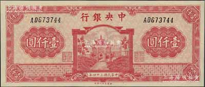 民國三十四年（1945年）中央銀行福建百城版壹仟圓，AD字軌，九八成新