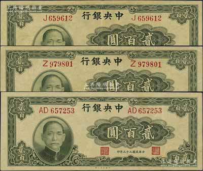 民國三十三年（1944年）中央銀行大業版貳百圓共3枚，內含2枚單字軌、1枚雙字軌，八五成新