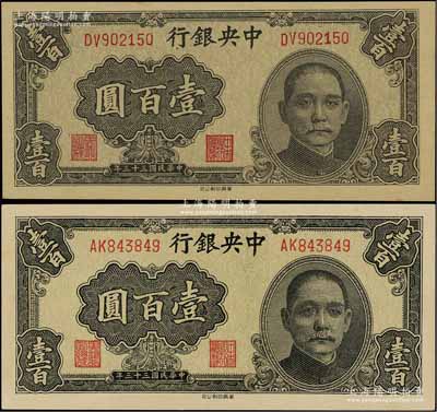 民國三十三年（1944年）中央銀行華南版壹百圓共2枚不同，分別為黃紙版和白紙版，江南藏家出品，九八至全新