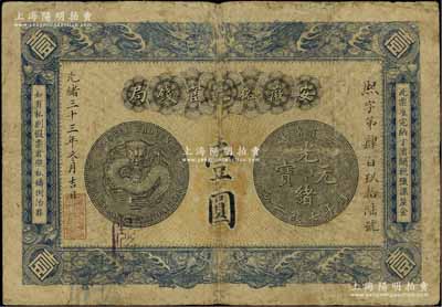 光緒三十三年（1907年）安徽裕皖官錢局壹圓，背面告示文字清晰；江南寧泰堂藏品，原票七成新