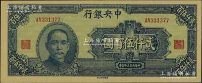民國三十四年（1945年）中央銀行華南版貳仟伍百圓，臺灣明德堂藏品，原票九成新
