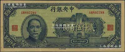 民國三十四年（1945年）中央銀行華南版貳仟伍百圓，江南藏家出品，原票八五成新