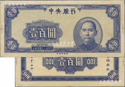 民國三十四年（1945年）中央銀行藍色壹百圓反版試印票，正背共2枚，中央印制廠（正票為上海廠），屬未正式發行之設計打樣稿；源于江南前輩藏家之秘藏，未見圖譜記載，且目前為之僅見，九八成新
