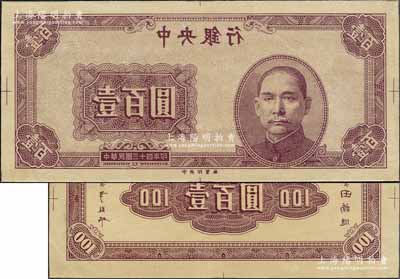 民國三十四年（1945年）中央銀行紫色壹百圓反版試印票，正背共2枚，中央印制廠（其正背面花紋與流通票完全不同），屬未正式發行之設計打樣稿；源于江南前輩藏家之秘藏，未見圖譜記載，且目前為之僅見，九五成新