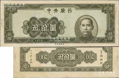 民國三十四年（1945年）中央銀行灰綠色伍佰圓反版試印票，正背共2枚，中央印制廠（正票為上海廠，且顏色不同），屬未正式發行之設計打樣稿；源于江南前輩藏家之秘藏，未見圖譜記載，且目前為之僅見，九五成新