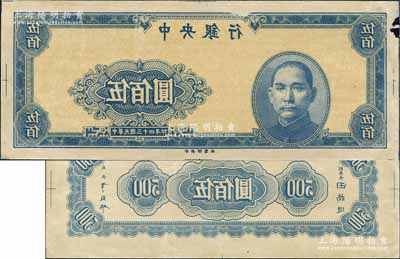 民國三十四年（1945年）中央銀行藍色伍佰圓反版試印票，正背共2枚，中央印制廠（其正背面花紋與流通票完全不同），屬未正式發行之設計打樣稿；源于江南前輩藏家之秘藏，未見圖譜記載，且目前為之僅見，其中正面券邊有小損，八至九成新