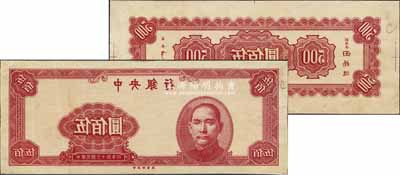 民國三十四年（1945年）中央銀行紅色伍佰圓反版試印票，正背共2枚，中央印制廠（其正背面花紋與流通票完全不同），屬未正式發行之設計打樣稿；源于江南前輩藏家之秘藏，未見圖譜記載，且目前為之僅見，其中背面券左下角有小損，八至九成新