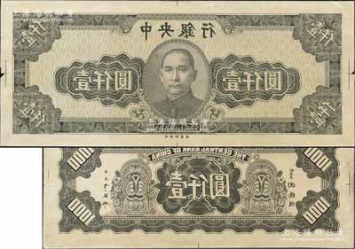 民國三十四年（1945年）中央銀行灰綠色壹仟圓反版試印票，正背共2枚，中央印制廠（其正背面花紋與流通票完全不同），屬未正式發行之設計打樣稿；源于江南前輩藏家之秘藏，未見圖譜記載，且目前為之僅見，九成新