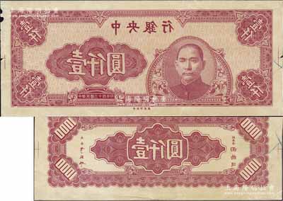 民國三十四年（1945年）中央銀行紫紅色壹仟圓反版試印票，正背共2枚，中央印制廠（其正背面花紋與流通票完全不同），屬未正式發行之設計打樣稿；源于江南前輩藏家之秘藏，未見圖譜記載，且目前為之僅見，其中正面券邊有小損，八五至九五成新