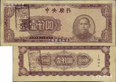 民國三十四年（1945年）中央銀行棕色壹仟圓反版試印票，正背共2枚，中央印制廠（顏色與正票不同），屬未正式發行之設計打樣稿；源于江南前輩藏家之秘藏，未見圖譜記載，且目前為之僅見，九五成新