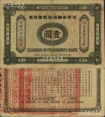 光緒三十三年（1907年）江西官銀錢總號銀元票壹圓，加蓋“準兌鷹洋”字樣，背印江西巡撫瑞良之告示；江南寧泰堂藏品，品相上佳，八五成新