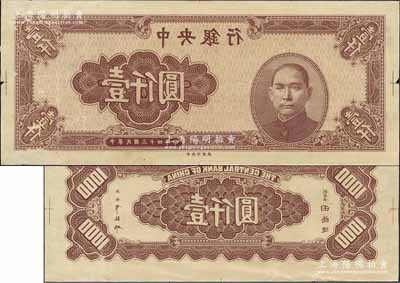 民國三十四年（1945年）中央銀行淺棕色壹仟圓反版試印票，正背共2枚，中央印制廠（其正背面花紋與流通票完全不同），屬未正式發行之設計打樣稿；源于江南前輩藏家之秘藏，未見圖譜記載，且目前為之僅見，九成新