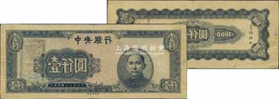民國三十四年（1945年）中央銀行藍色壹仟圓反版試印票，正背共2枚，中央印制廠（顏色與正票不同），屬未正式發行之設計打樣稿；源于江南前輩藏家之秘藏，未見圖譜記載，且目前為之僅見，九成新