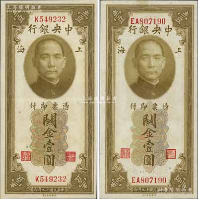 民國十九年（1930年）中央銀行關金美鈔版壹圓共2枚不同，均為雙面號碼券，詳分：單字軌，李覺·黃秀峰黑色簽名；雙字軌，李駿耀·田亦民黑色簽名；九五成新